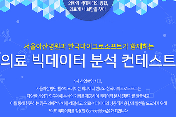 서울아산병원, 빅데이터 플랫폼 구축… 일반 공개해 활용 촉진