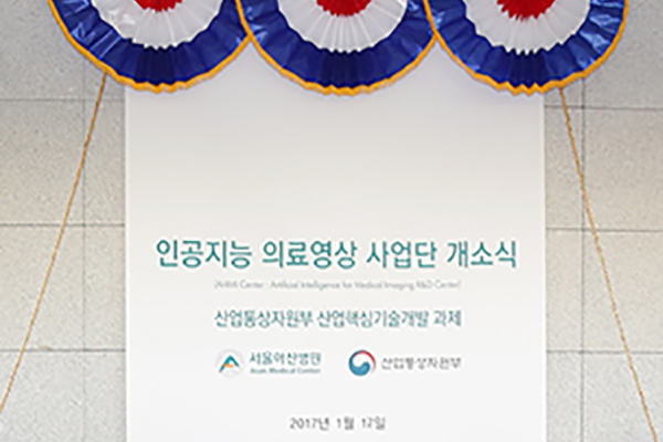서울아산병원, ‘인공지능 의료영상 사업단’ 출범