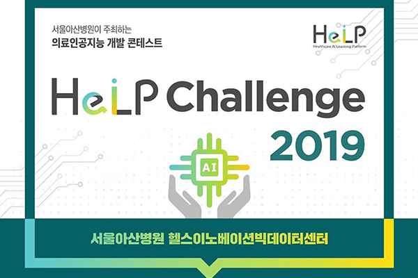 서울아산병원, ‘의료 인공지능 개발 콘테스트 2019’ 개최