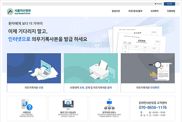서울아산병원, 의무기록 이제 온라인에서도 발급 가능
