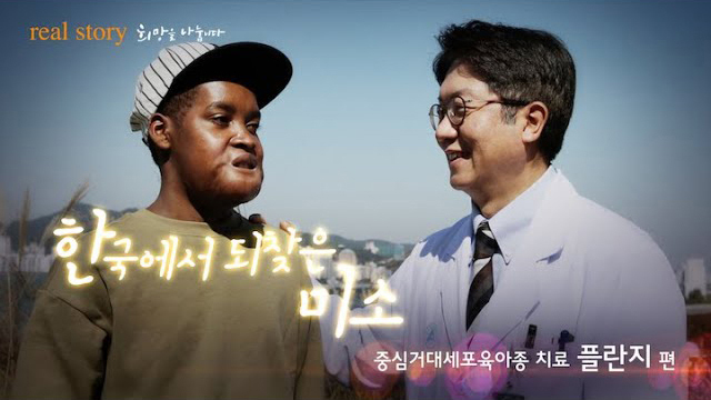 한국에서 되찾은 미소, 중심거대세포육아종 치료 플란지편