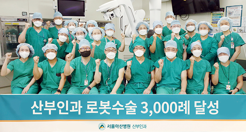 서울아산병원 산부인과, 로봇수술 3,000례 달성