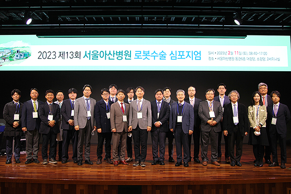서울아산병원, ‘제13회 로봇수술 심포지엄’ 개최