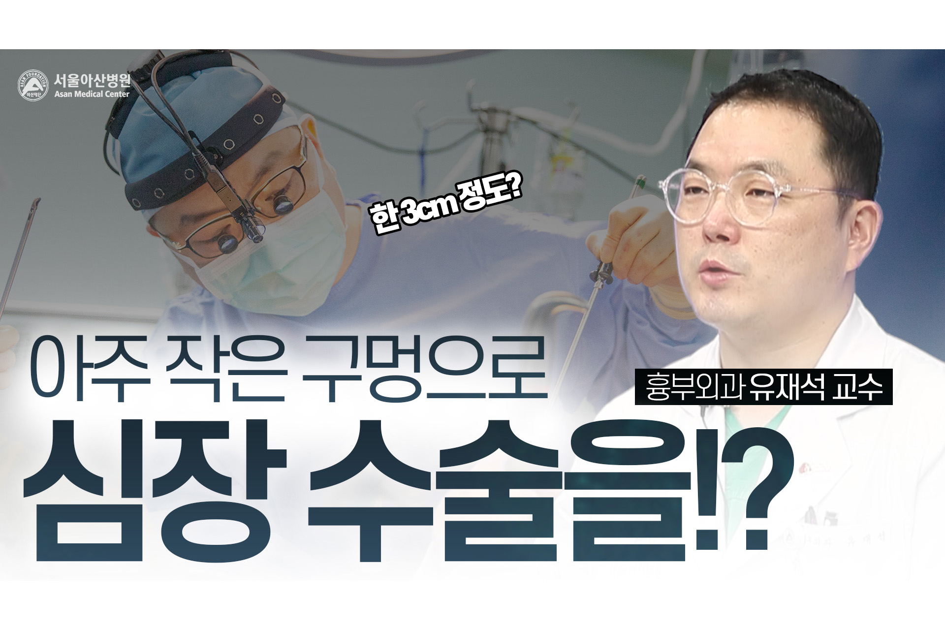 일상생활로 빠른 복귀! 3D 내시경을 이용한 최소침습 심장수술