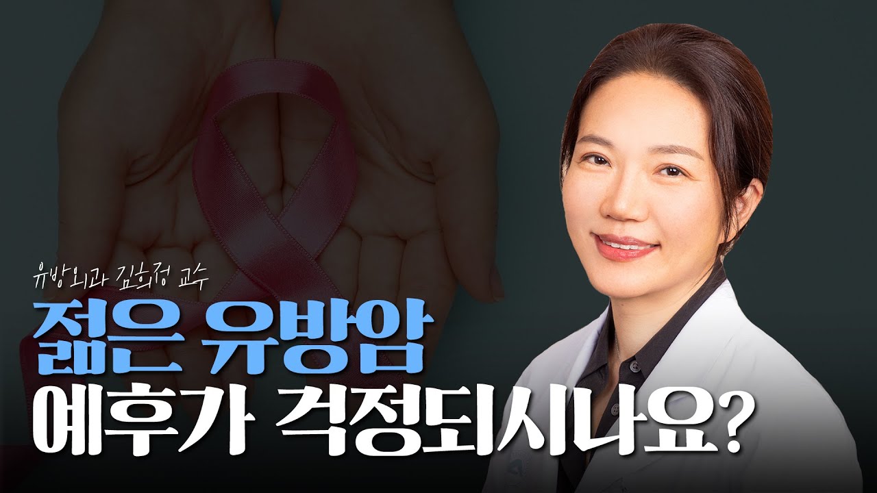 젊은 유방암이란 무엇인가, 치료는 가능한가?