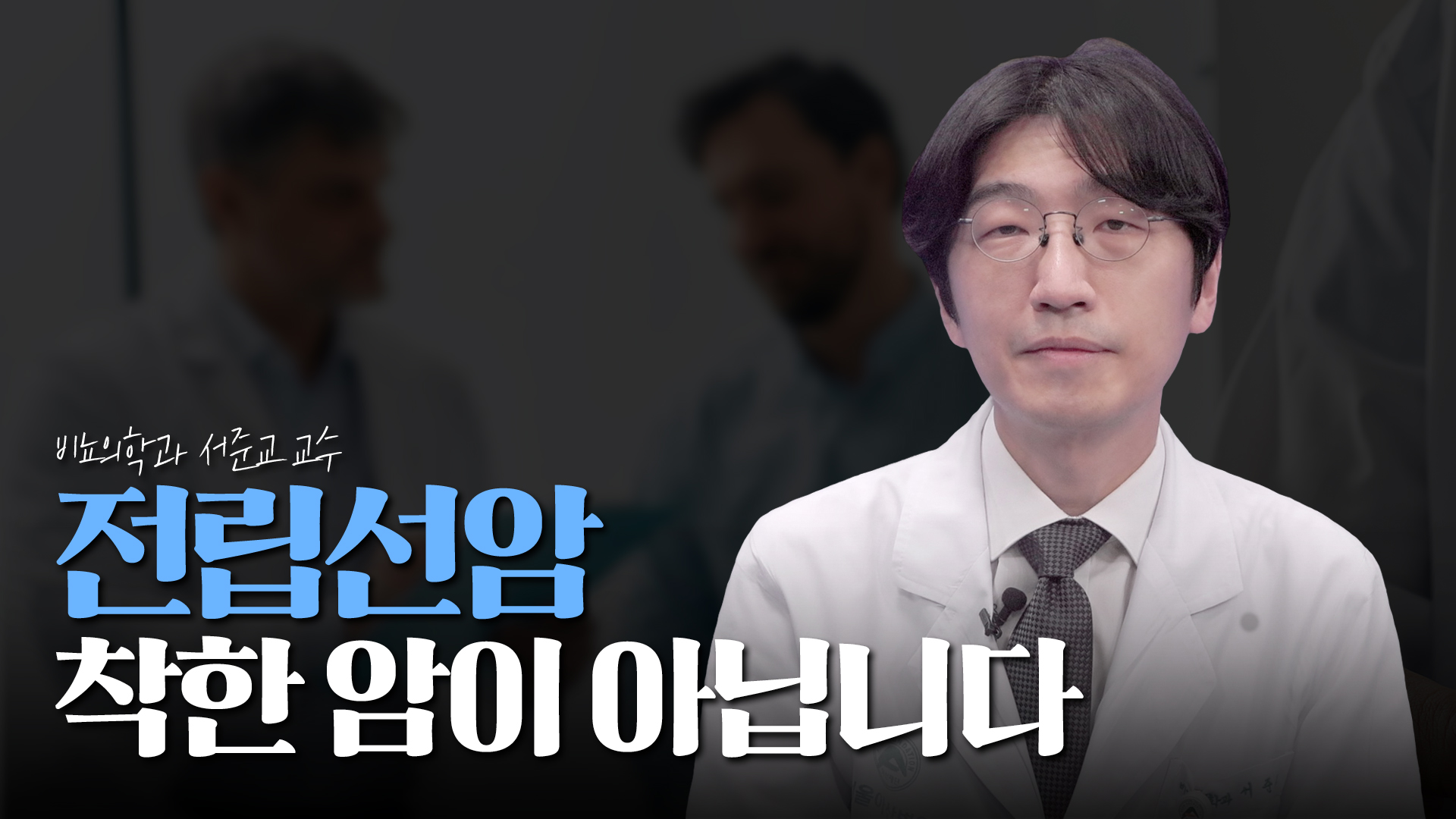 남성암 1위 예측되는 전립선암, 50세 이상이라면 정기검진 필수!