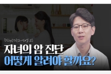 우리 아이가 암 진단, 어떻게 알려줘야 할까?