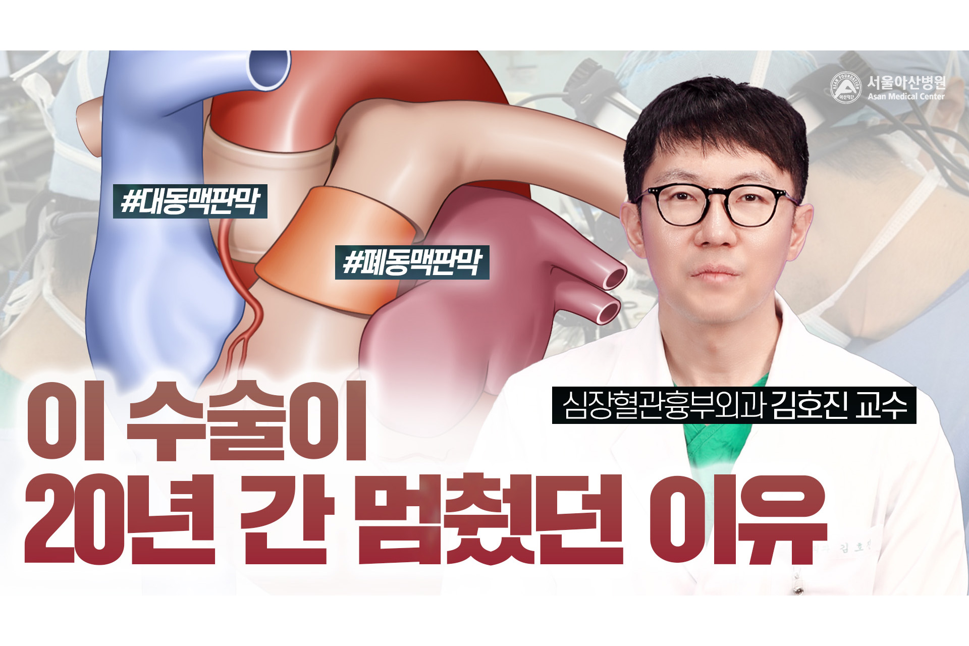 망가진 대동맥판막을 고치는 ROSS수술, 20년 만에 재개된 이유는 무엇일까?