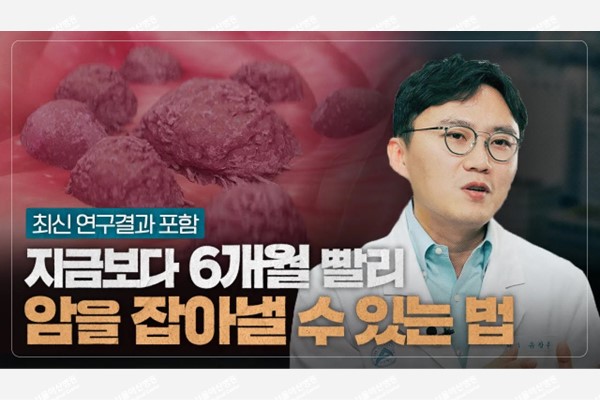 암, 6개월 빨리 잡을 수 있습니다. ㅣ 암 재발, 조기에 발견하는 방법