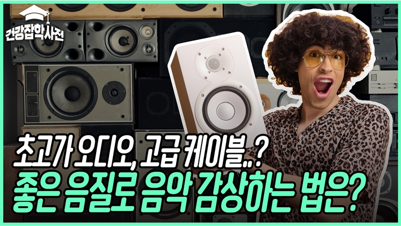 [건강잡학사전] 당신의 귀는 고음질을 알아챌 수 있을까요?