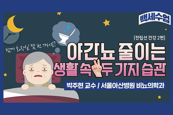 [백세수업]밤에 화장실 얼마나 자주 가세요? 야간뇨 줄이는 생활 속 습과 두 가지!