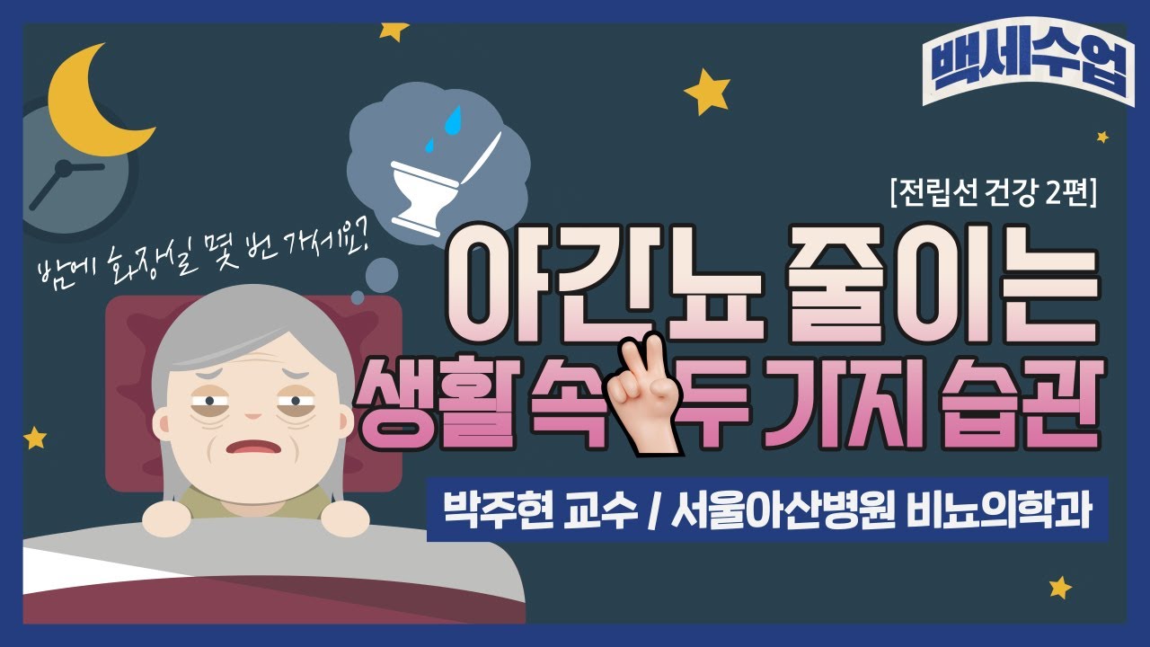 [백세수업]야간뇨 줄이는 생활 속 습관 두 가지!