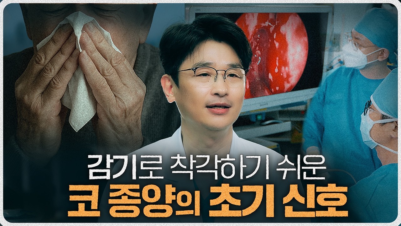 [건강플러스]단순 코막힘인 줄 알았는데, 코 종양이라니...