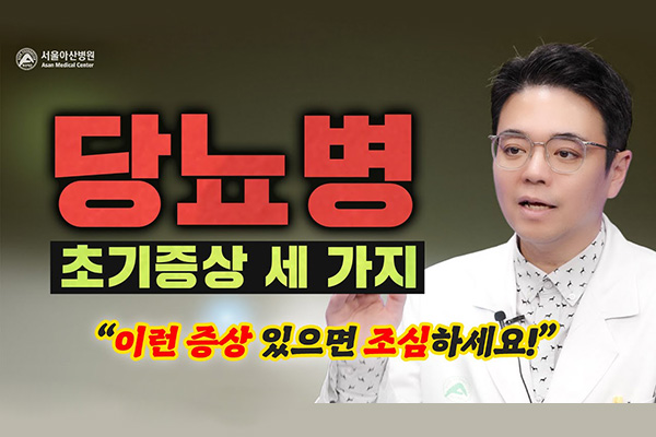 기억하세요. 당뇨병 초기증상 세 가지!