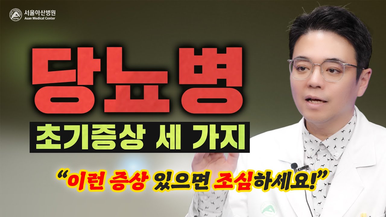 [건강플러스]당뇨병의 초기증상, 이 세 가지만 기억하세요!