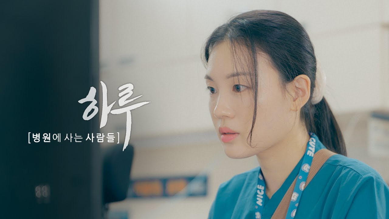 [하루]결원대체지원팀 간호사의 하루