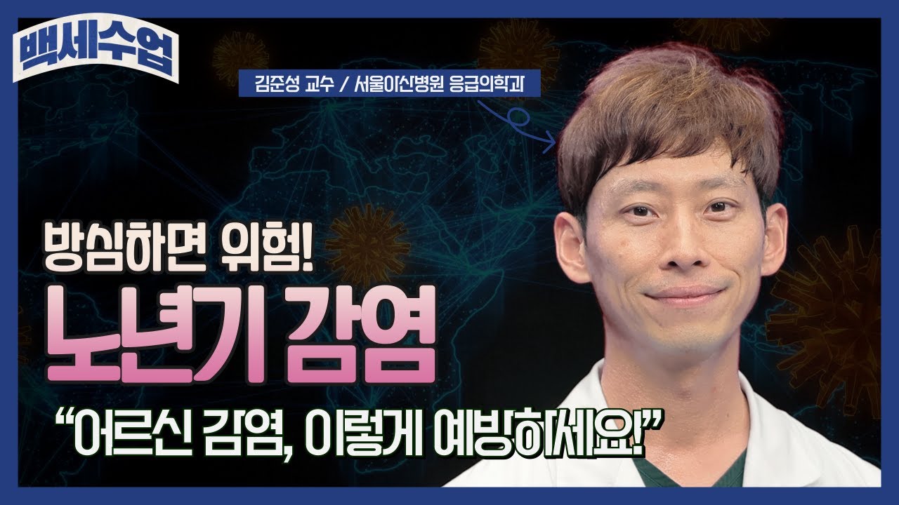 [백세수업]방치하면 위험한 노년기 감염, 어른신 감염 이렇게 예방하세요!