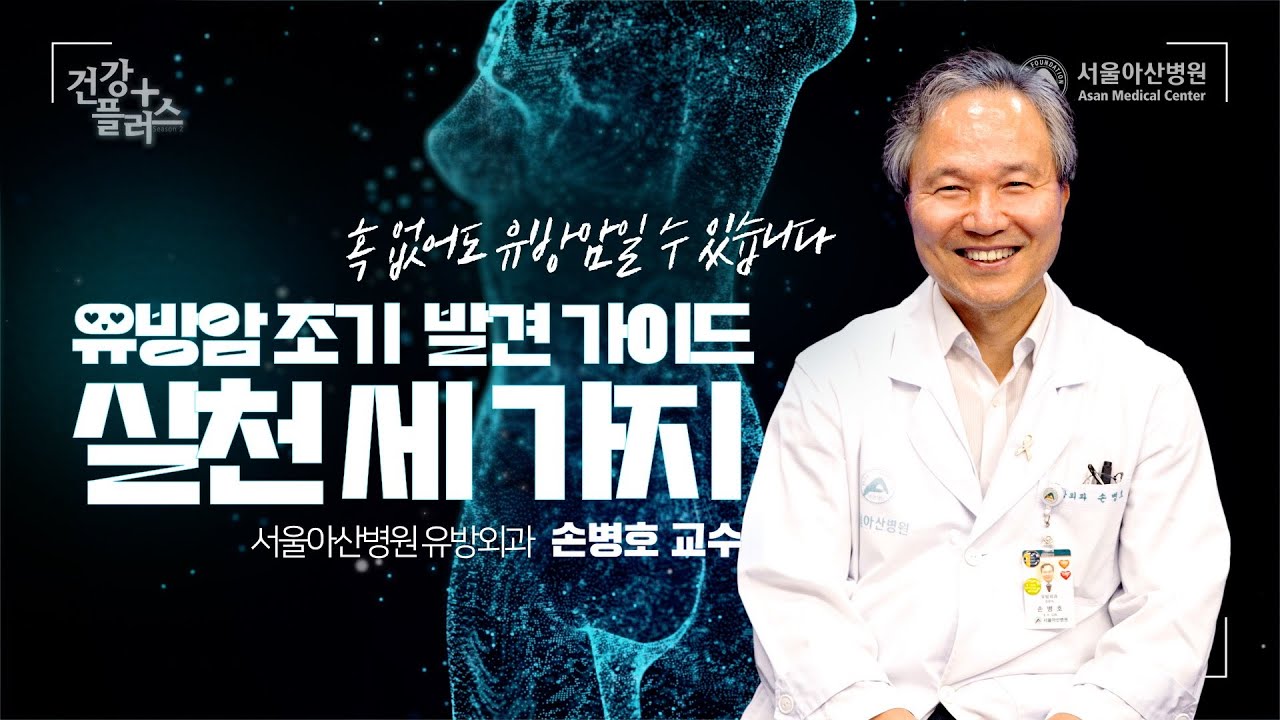 [건강플러스] 혹 없이도 유방암일 수도 있다!