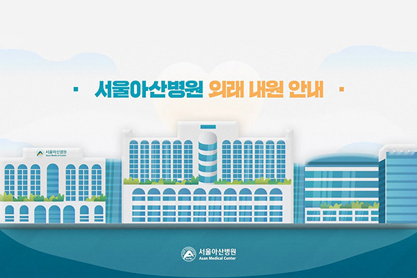 서울아산병원 첫 외래 내원 안내