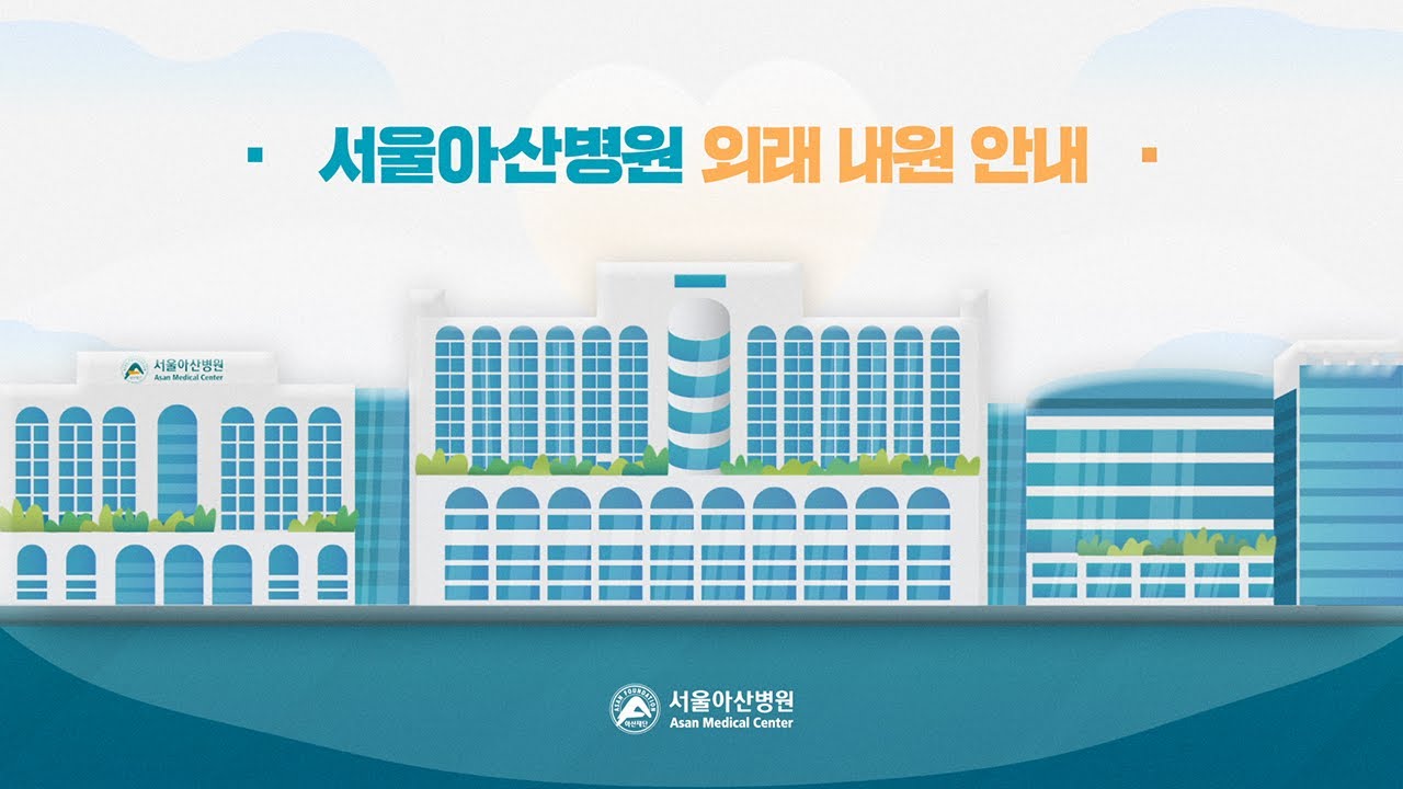 서울아산병원 첫 외래 내원 안내