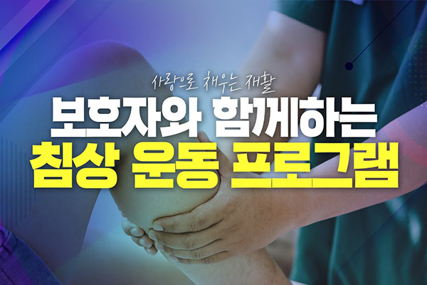 보호자와 함께하는 침상 운동 프로그램