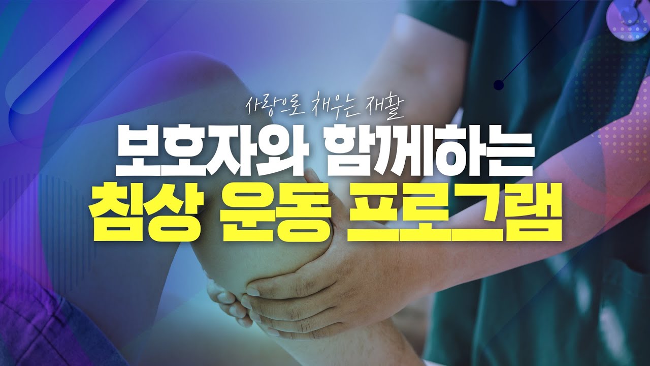 보호자와 함께하는 침상 운동 프로그램