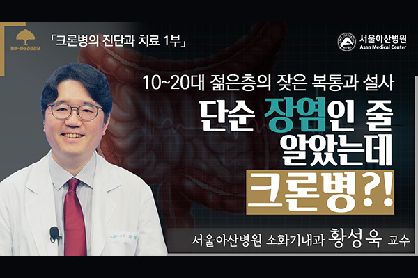 [동아-아산건강강좌]단순 장염인 줄 알았는데 크론병?! 