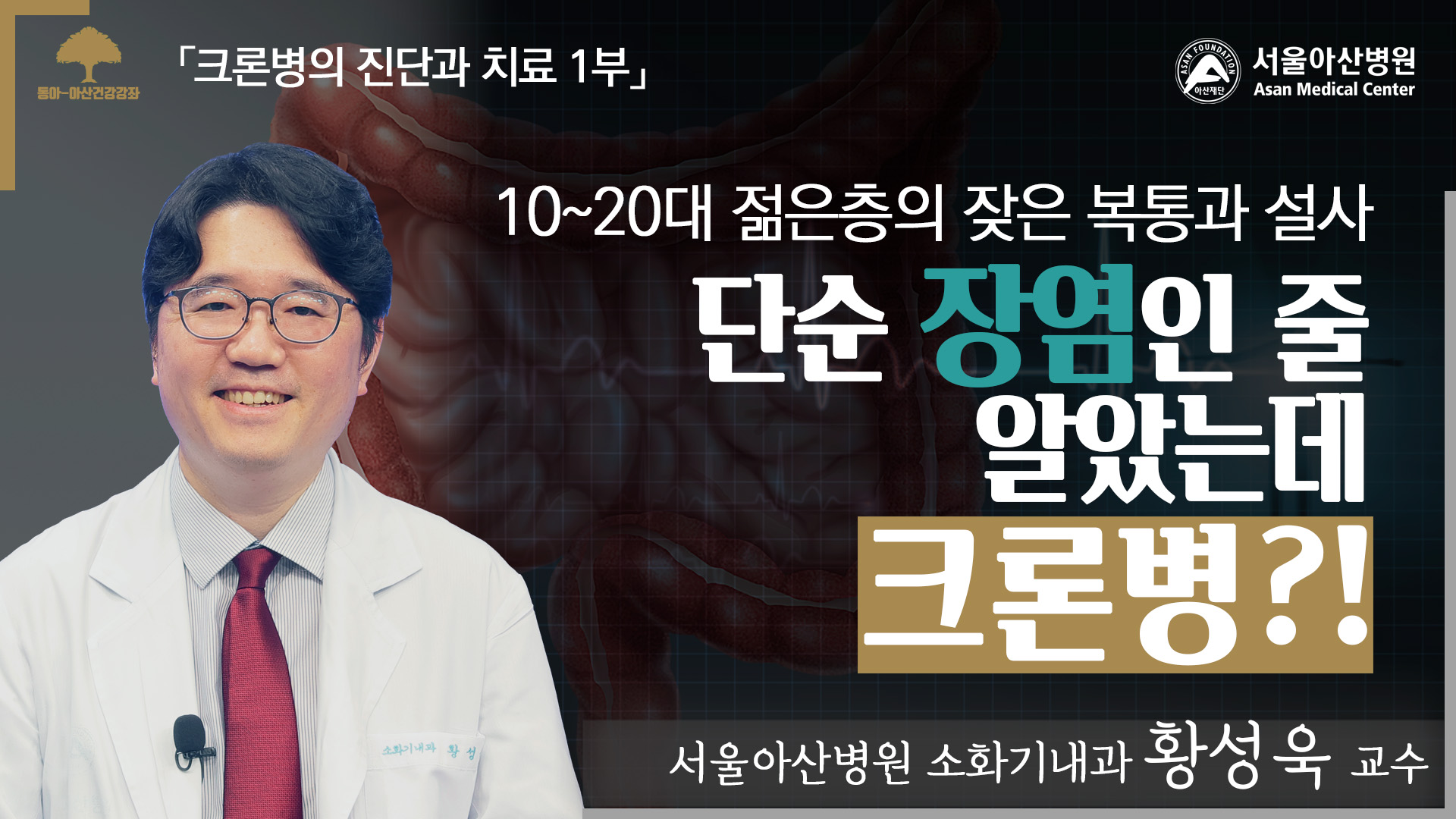 [동아-아산건강강좌]단순 장염인 줄 알았는데 크론병?!