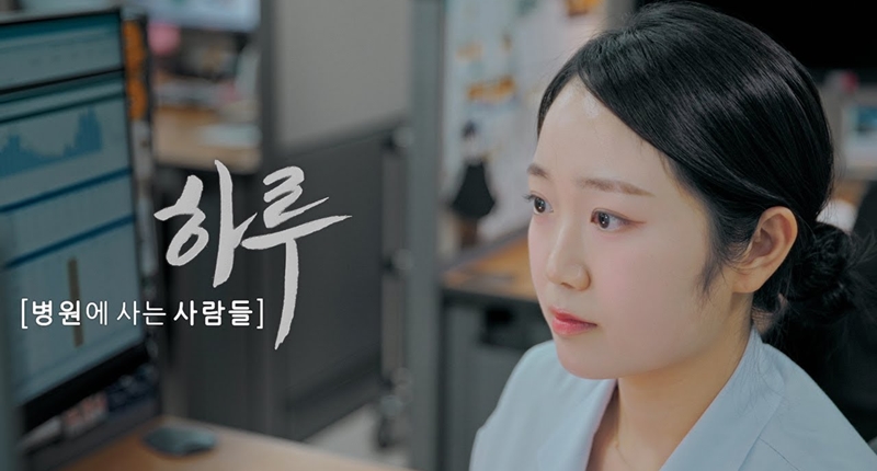 보이지 않는 위협으로부터 당신을 지키는 사람들 [감염관리팀 간호사 편 - 하루]