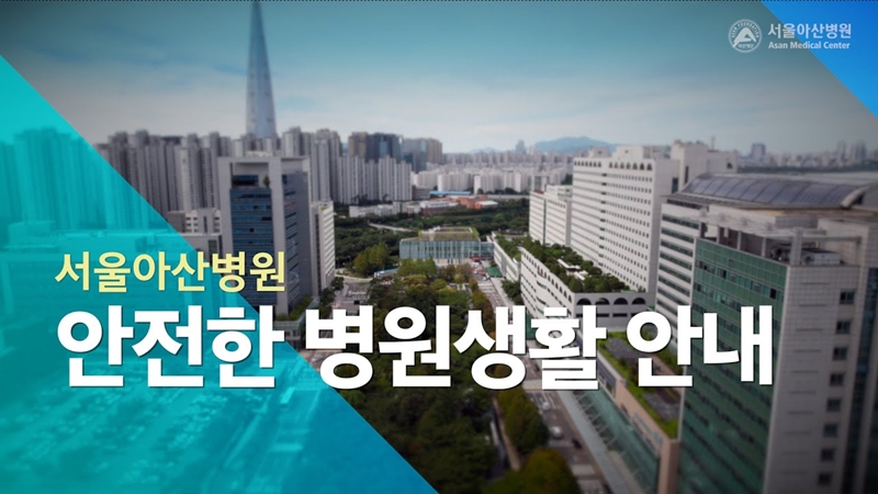 서울아산병원 안전한 병원생활 안내