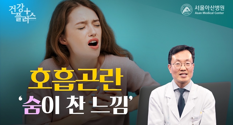 [건강플러스] <br> 호흡곤란, 숨이 찬 느낌