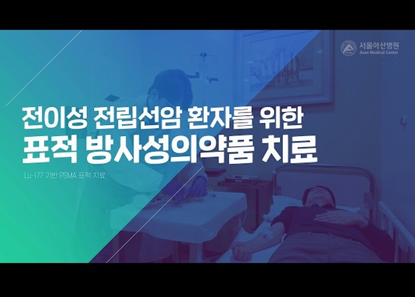 전이성 전립선암 환자를 위한 표적 방사성의약품 치료