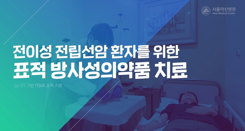 전이성 전립선암 환자를 위한 표적 방사성의약품 치료