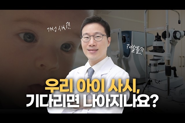 우리 아이 사시, 기다리면 괜찮아질까요?