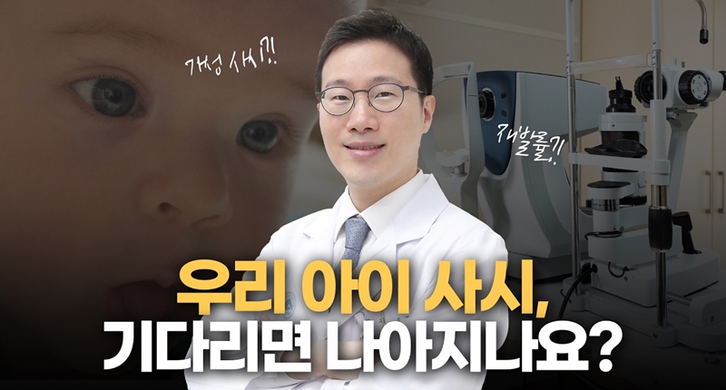 우리 아이 사시, <br>기다리면 괜찮아질까요?