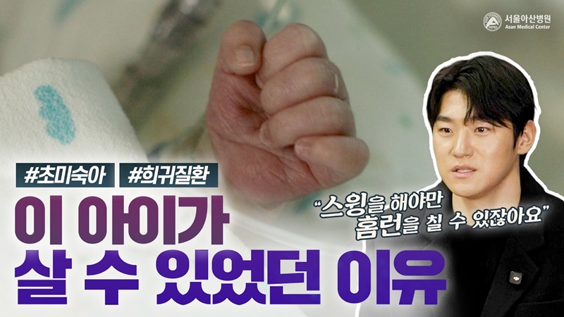 420g 초미숙아, 희귀질환 환아가 살 수 있었던 이유