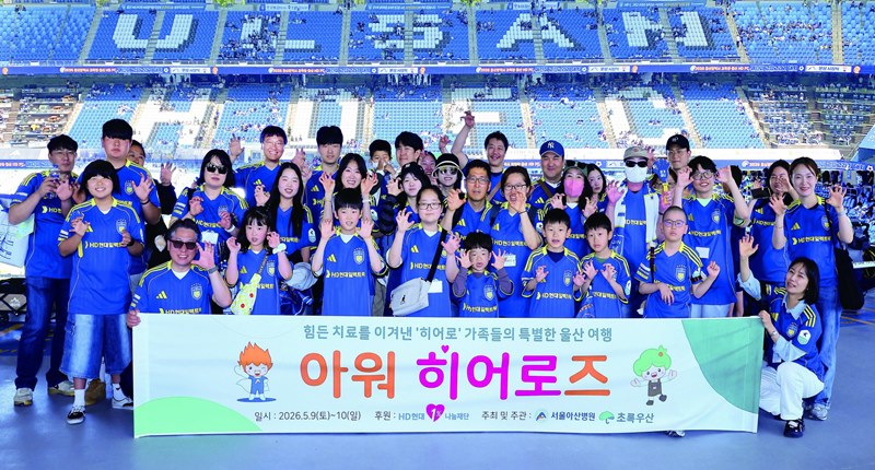 서울아산병원, 힘든 치료 이겨낸 소아암 환아 가족에게 특별한 여행 선물