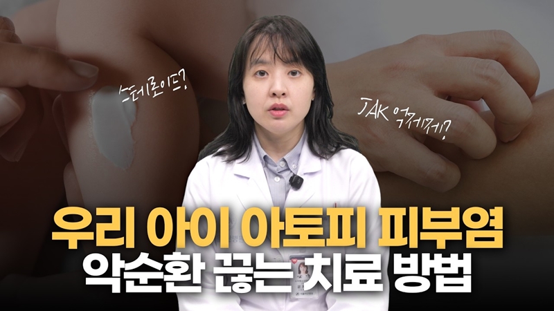 우리 아이 아토피 피부염, 가려움의 악순환을 끊어야 합니다!