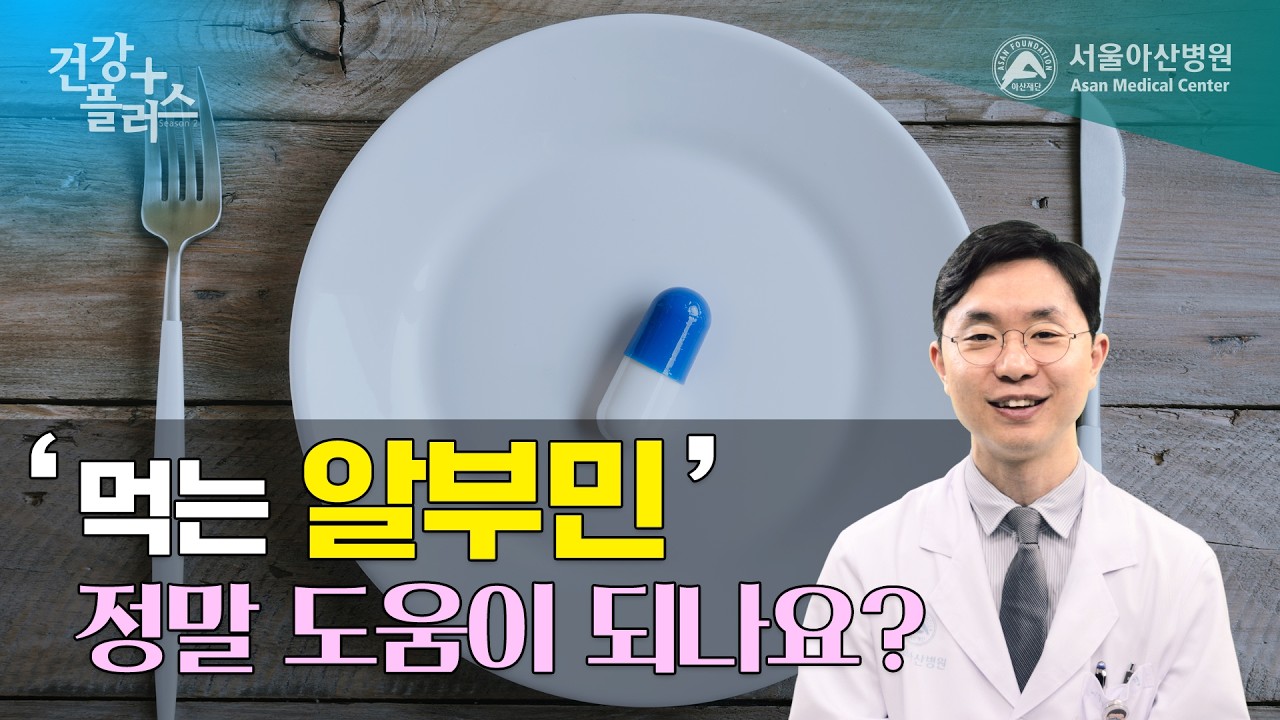 '먹는 알부민' <br>정말 도움이 되나요?