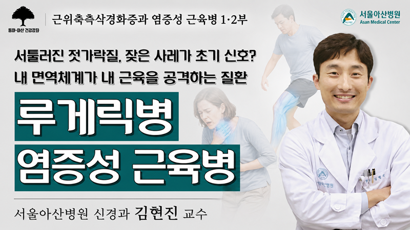 [집에서 만나는 건강강좌] <br>루게릭병과 염증성 근육병,<br> 무엇이 다를까?