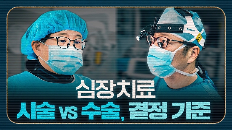  [심장] 시술 vs 수술, <br>내게 맞는 치료는 따로 있습니다