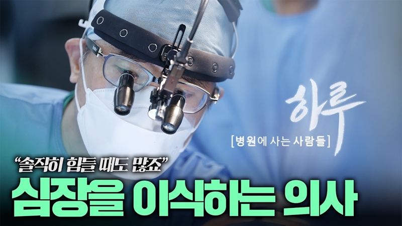 [하루;병원에 사는 사람들]<br>심장이식 의사가 말하는 진짜 현실 