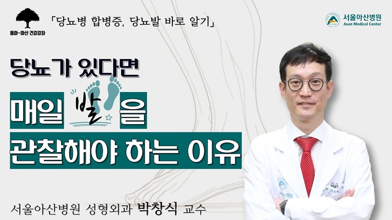 [집에서 만나는 건강강좌] <br> 당뇨병 합병증, 당뇨발 알아보기