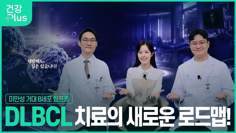 미만성 거대 B세포 림프종 치료의 새로운 로드맵