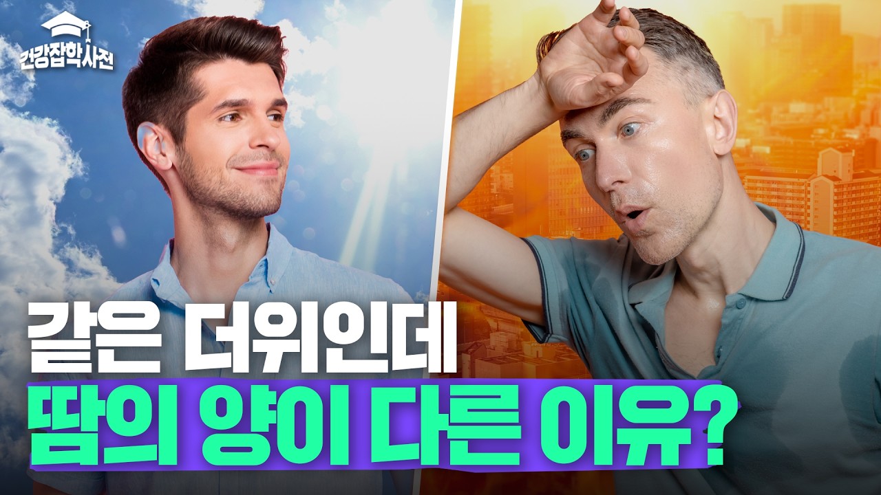 같은 더위인데... <br> 누구는 땀이 비오듯 흐르고, 누구는 멀쩡한 이유는?