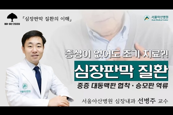 [집에서 만나는 건강강좌] 심장의 문, 판막을 지켜라