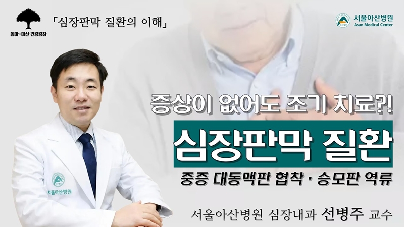 [집에서 만나는 건강강좌] 심장의 문, 판막을 지켜라! 60대부터 급증하는 '심장판막 질환'