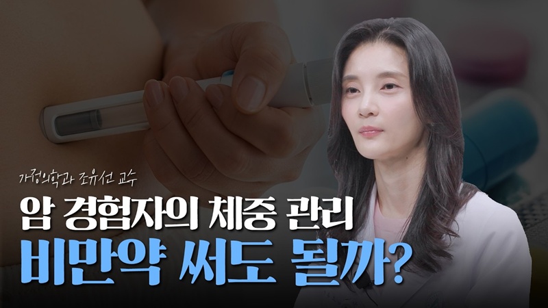 암 경험자도 비만치료제 사용할 수 있을까요?