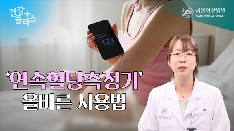 연속혈당측정기, 당뇨병 없어도 사용해도 될까요?