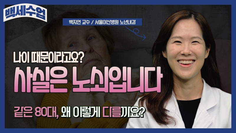 나이 때문이라고요?<br> 사실은 노쇠입니다